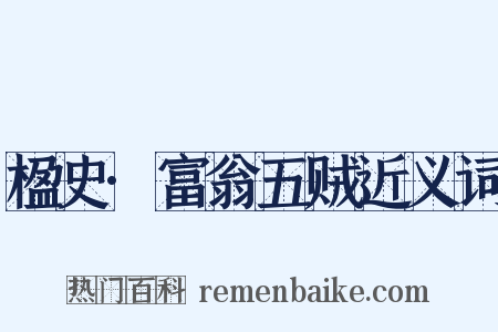 楹史·富翁五贼近义词是什么意思的图片